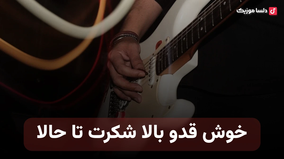 خوش قدو بالا شکرت تا حالا بودی عشقم پشتم تو همه سالها